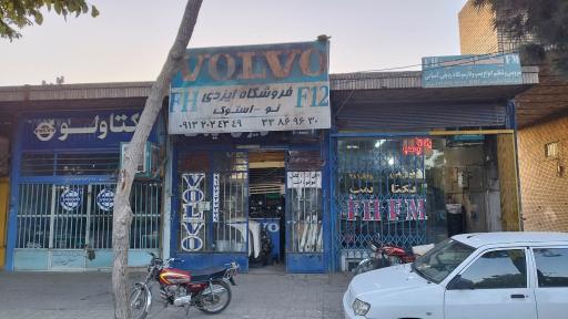 عکس فروشگاه لوازم ولوو ایزدی