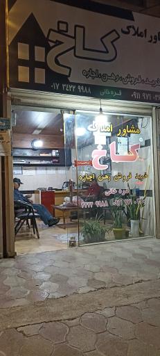 بنگاه املاک کاخ 