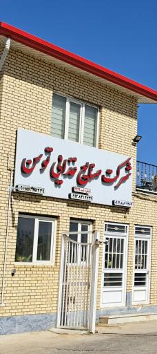 عکس شرکت صنایع غذایی توسن 
