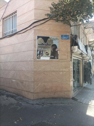عکس سالن زیبایی نیکبخت