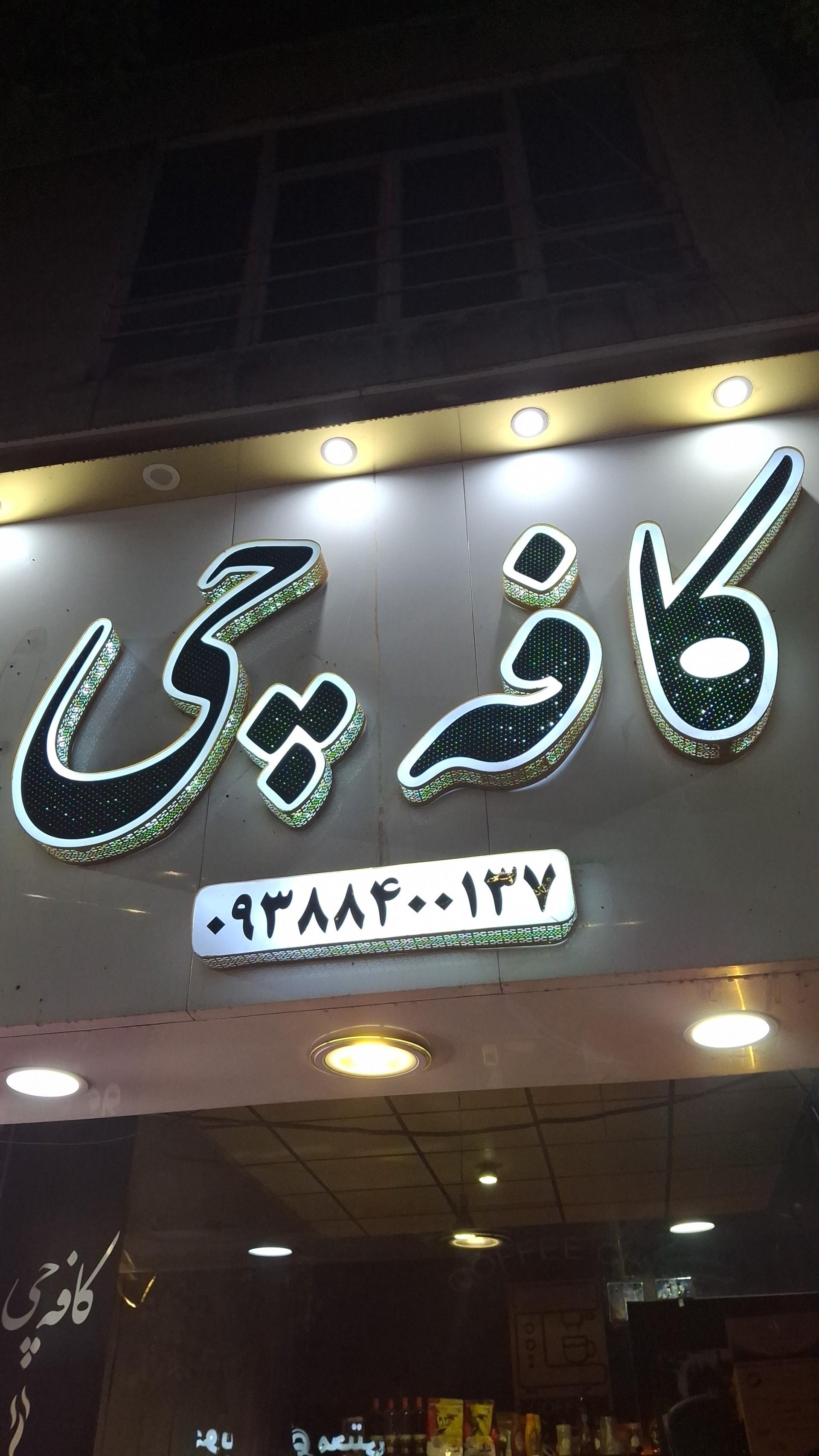 عکس کافه چی 