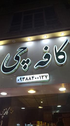 عکس کافه چی 