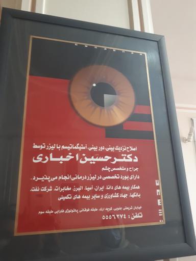 عکس دکتر حسین اخباری جراح و متخصص بیماری های چشم 