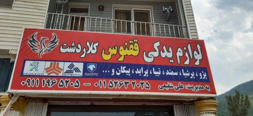 عکس لوازم یدکی ققنوس کلاردشت