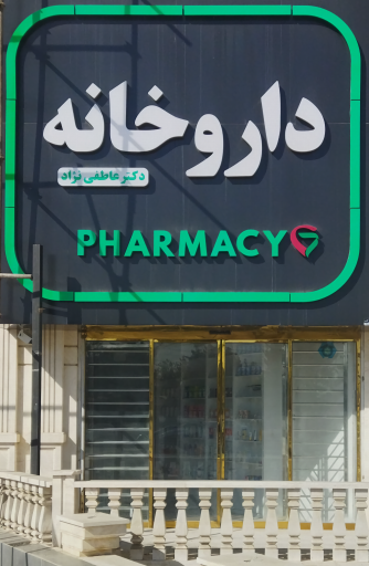 عکس داروخانه دکتر عاطفی نژاد 