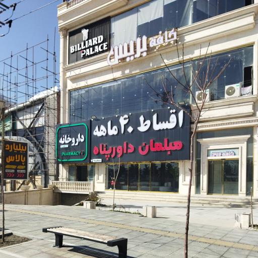 عکس داروخانه دکتر عاطفی نژاد 
