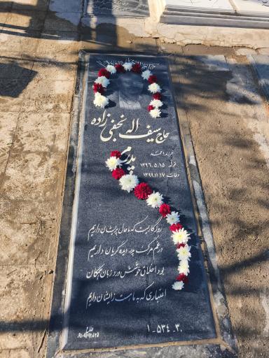 عکس مزار حاج سیف اله نجفی زاده