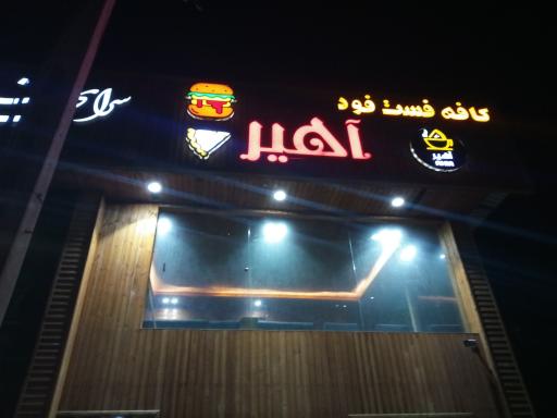 عکس کافه آهیر