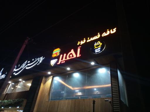 عکس کافه آهیر