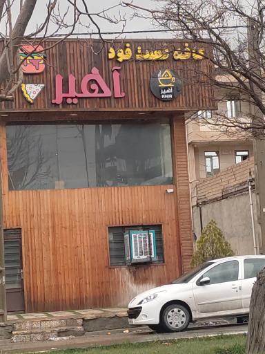 عکس کافه آهیر