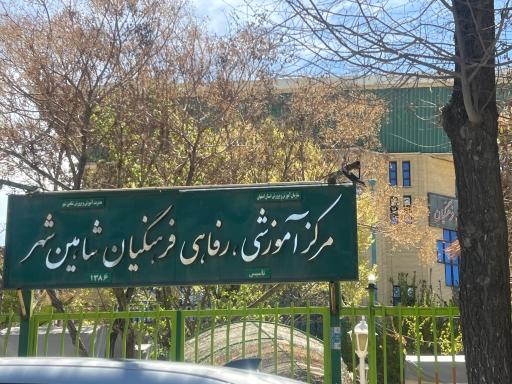 عکس رستوران فرهنگیان