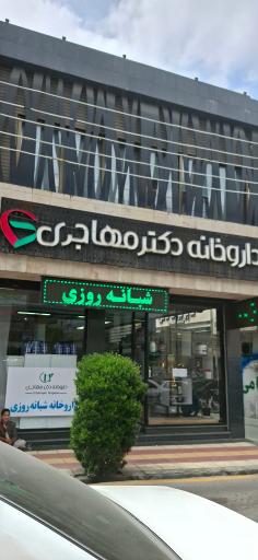 عکس داروخانه مهاجری