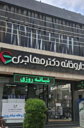 عکس داروخانه مهاجری