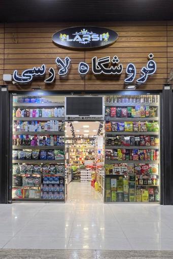 عکس فروشگاه لارسی 
