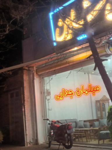 عکس مبلمان شاهین جدایی