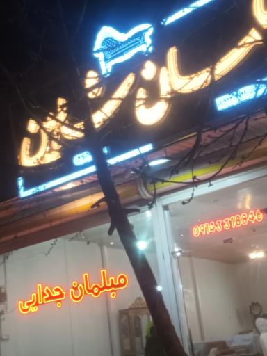 عکس مبلمان شاهین جدایی