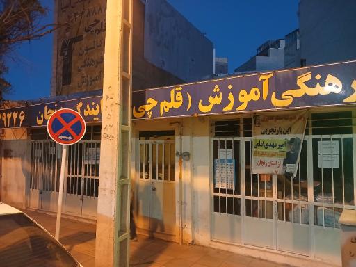 عکس کتاب خانه قلم چی