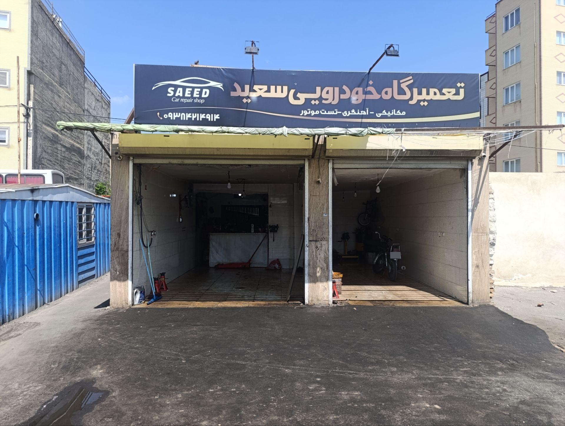 عکس تعمیرگاه خودرویی سعید