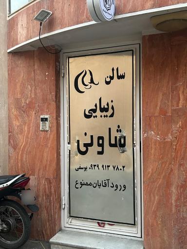 عکس سالن زیبای شاونی(مرجان یوسفی)