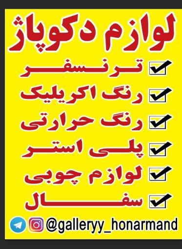 عکس گالری هنرمند لوازم هنری و دکوپاژ