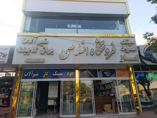 عکس صنایع چوب و کابینت اخلاصی