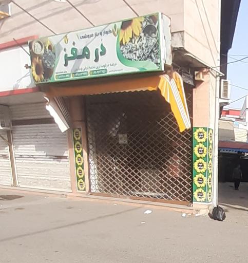 عکس خواربار فروشی در مغز