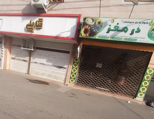 عکس خواربار فروشی در مغز