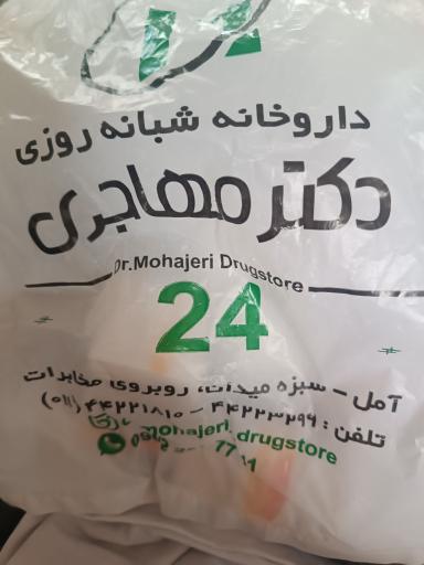 عکس داروخانه مهاجری