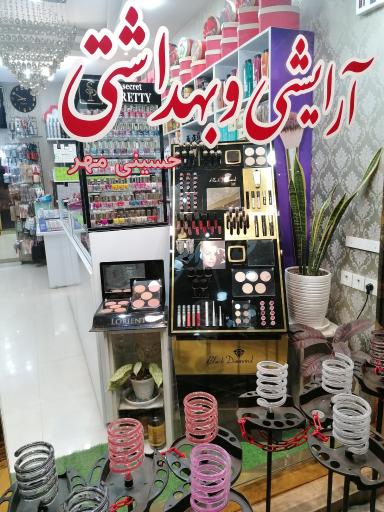 عکس پخش لوازم آرایشی و بهداشتی حسینی مهر