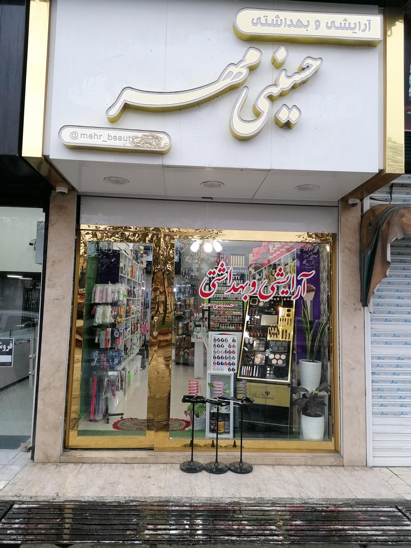عکس پخش لوازم آرایشی و بهداشتی حسینی مهر