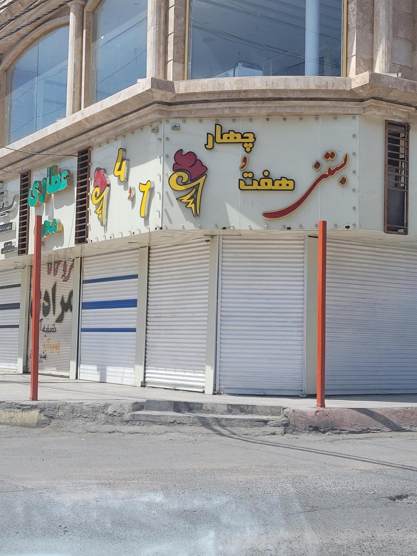 عکس بستنی هفت و چهار