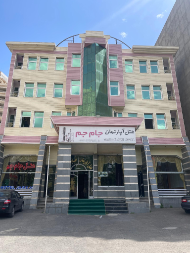 عکس هتل آپارتمان جام جم