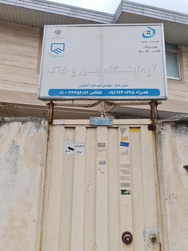 عکس آزمایشگاه خاک و بتن پارس آزما 