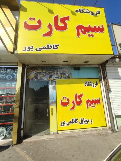عکس فروشگاه سیم کارت و موبایل کاظمی پور