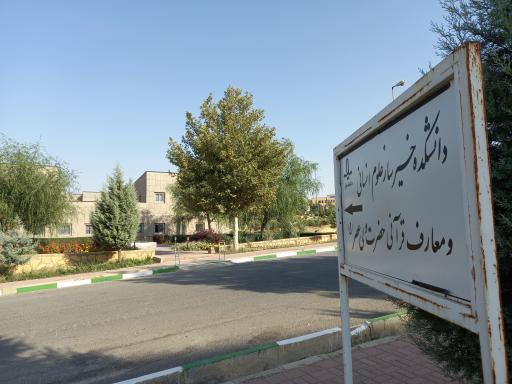 عکس دانشکده خیرساز علوم انسانی و معارف قرآنی حضرت ولیعصر (عج)