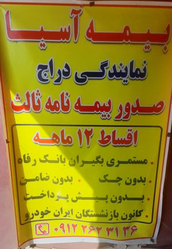 بیمه آسیا (نمایندگی دراج)