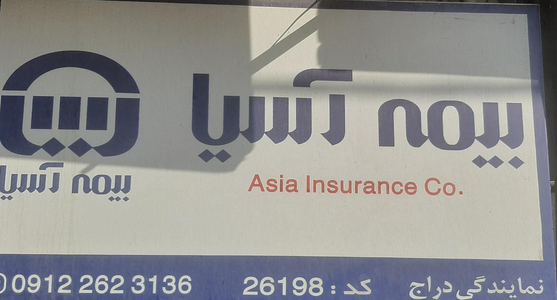عکس بیمه آسیا (نمایندگی دراج) شعبه باغستان غربی