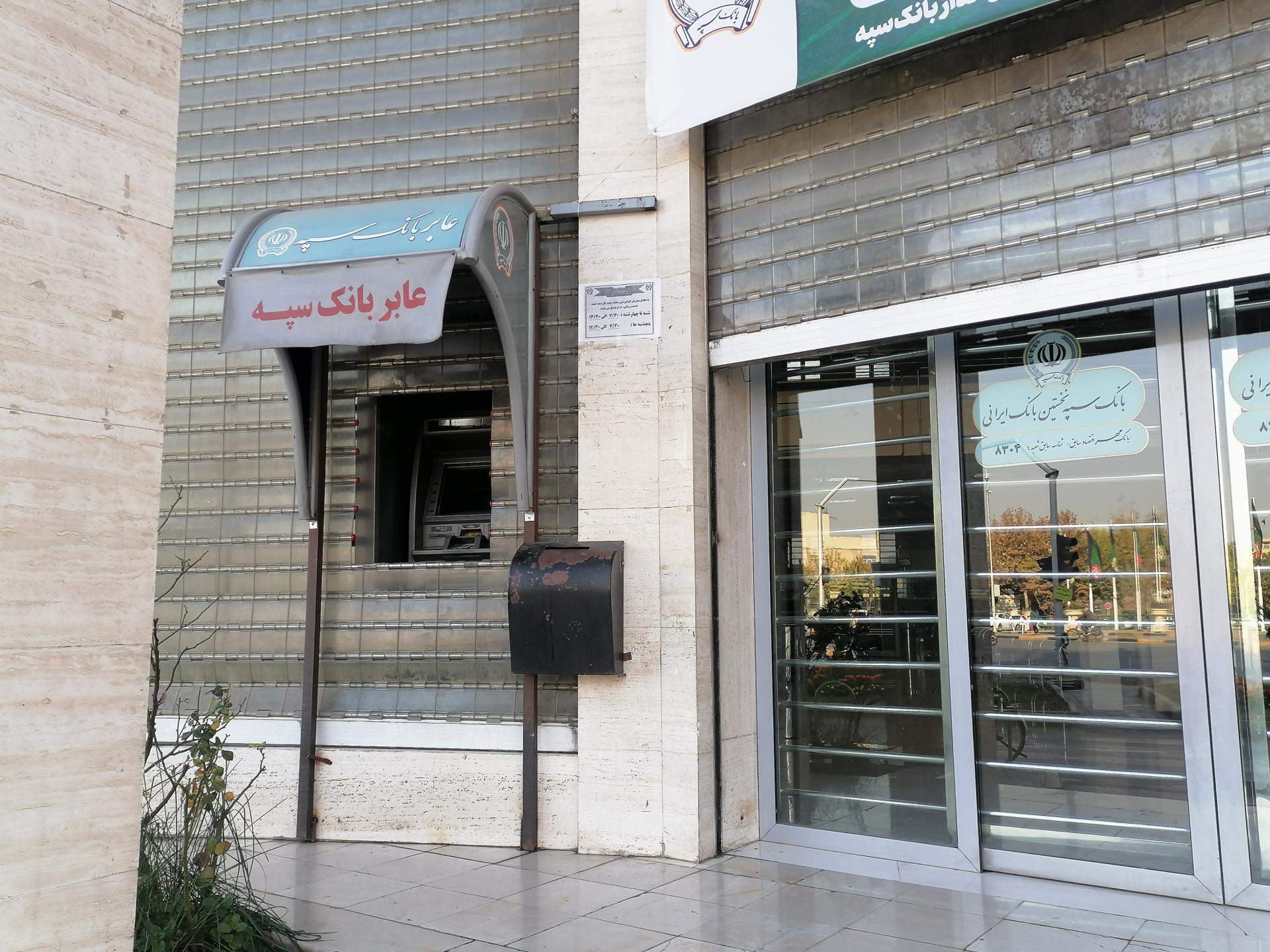 عکس خودپرداز بانک سپه 