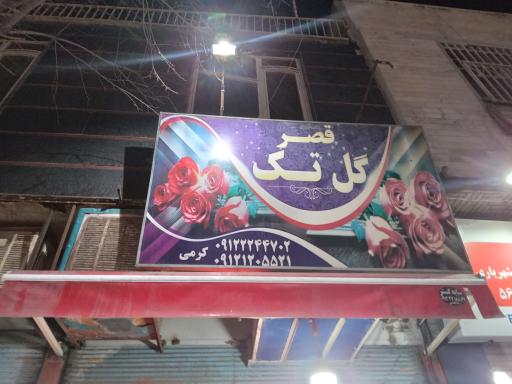 عکس قصر گل تک