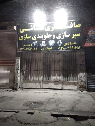 عکس صافکاری و جلوبندی سازی هادی