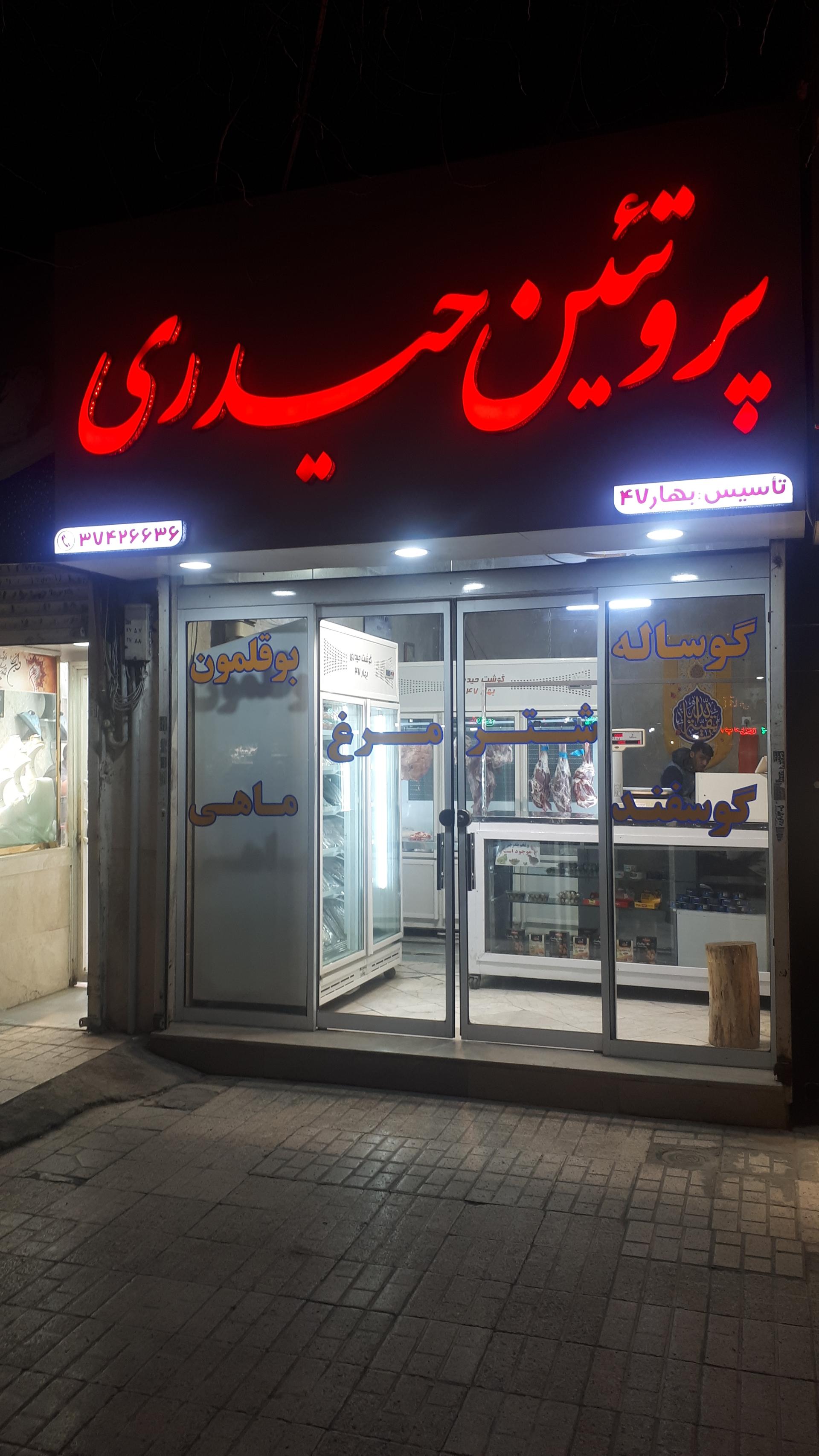 عکس سوپر پروتئین حیدری