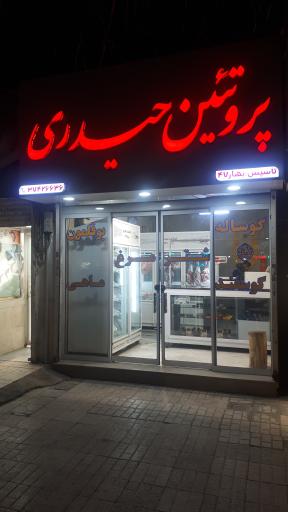 عکس سوپر پروتئین حیدری