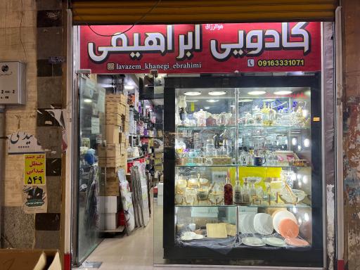عکس فروشگاه کادویی ابراهیمی