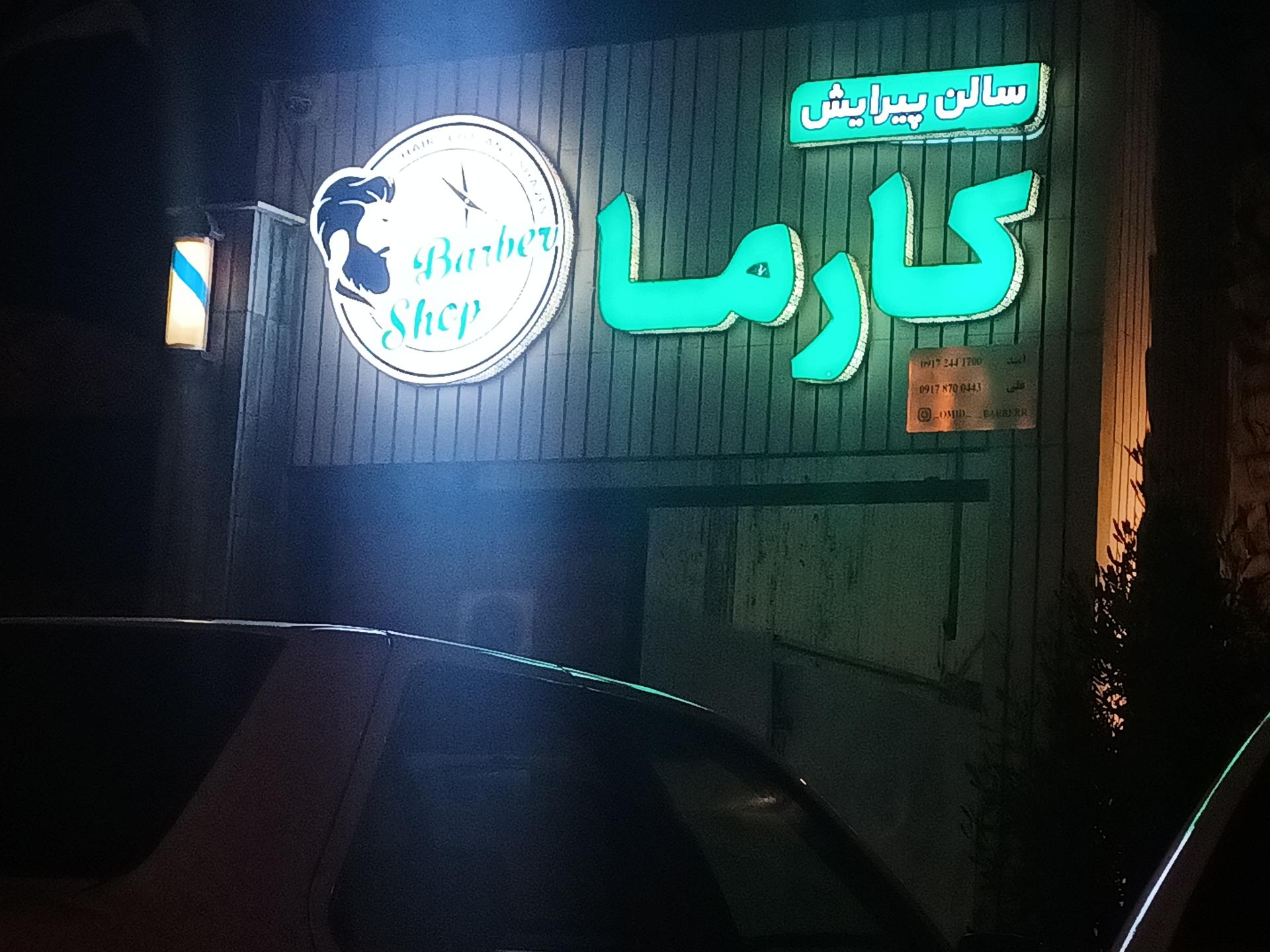 عکس سالن پیرایش کارما