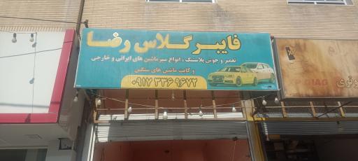 عکس فایبرگلاس رضا