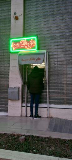 عکس خودپرداز بانک سپه 