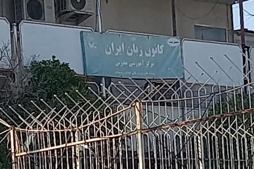 عکس کانون زبان ایران (مدرس)