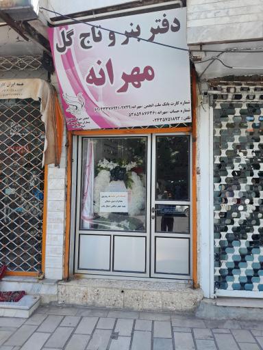 عکس دفتر تاج گل و بنر مهرانه هیدج 