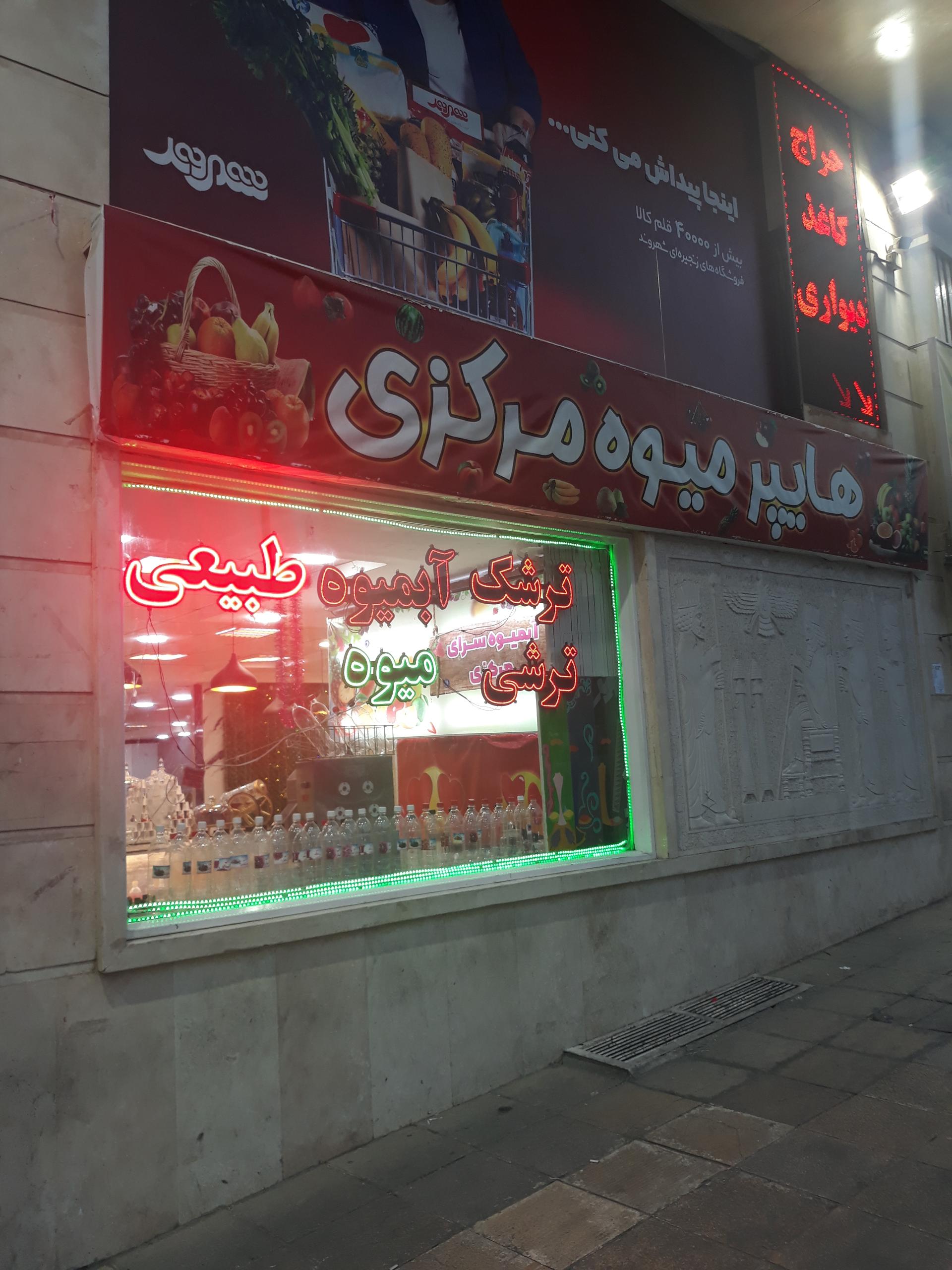 عکس هایپر میوه مرکزی