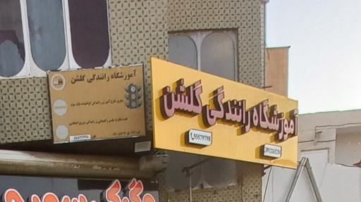 عکس آموزشگاه رانندگی گلشن